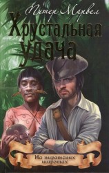 Хрустальная удача