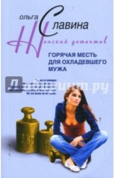 Горячая месть для охладевшего мужа