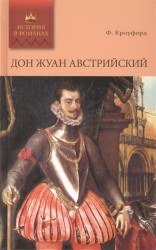 Дон Жуан Австрийский