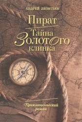 Пират. Тайна золотого клинка. Приключенческий роман