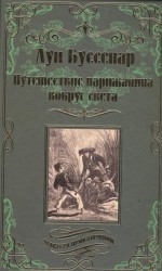 Путешествие парижанина вокруг света