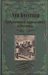 Приключения парижанина в Океании