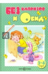 Без капризов и обид (2-4 года)