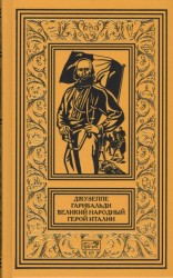 Джузеппе Гарибальди. Великий народный герой Италии. Книга 2