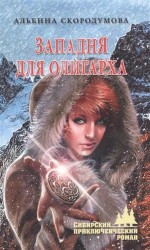 Западня для олигарха