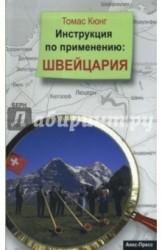 Инструкция по применению. Швейцария