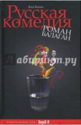 Русская комедия. Роман-балаган