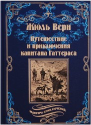 Путешествия и приключения капитана Гаттераса