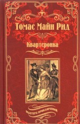 Квартеронка, или Приключения в Луизиане