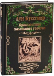 Приключения маленького горбуна. Бессребреник среди желтых дьяволов