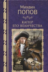 Капер Его Величества