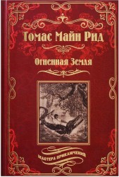 Огненная Земля; Водяная пустыня, или Водою по лесу