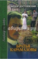 Братья Карамазовы: Роман в четырех частях с эпилогом. Часть третья