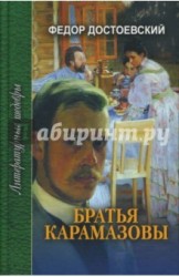 Братья Карамазовы. В 4 частях с эпилогом. Часть 4 и эпилог