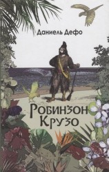 Робинзон Крузо. Дальнейшие приключения Робинзона Крузо