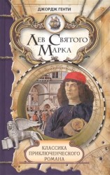 Лев Святого Марка. Варфоломеевская ночь