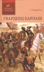 Гвардеец Барлаш