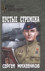 Пустые стремена