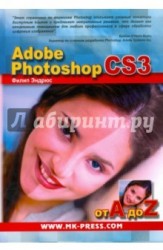 Adobe Photoshop CS3 от A до Z