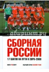 Сборная России. 17 шагов на пути к Евро-2008