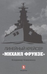 Линейный крейсер "Михаил Фрунзе"