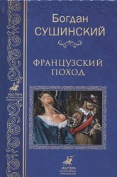 Французский поход. Собрание сочинений