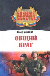 Общий враг