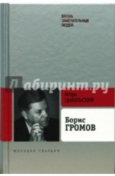 Борис Громов