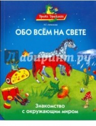 Обо всем на свете, или знакомство с окружающим миром