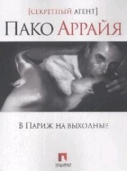 Пако Аррайя. В Париж на выходные