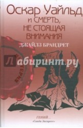 Оскар Уайльд и смерть, не стоящая внимания