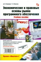 Экономические и правовые основы рынка программного обеспечения. Учебное пособие