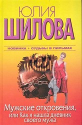 Мужские откровения, или Как я нашла дневник своего мужа