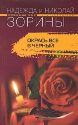 Окрась все в черный