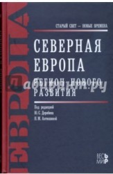 Северная Европа. Регион нового развития