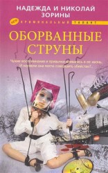 Оборванные струны