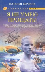 Я не умею прощать!