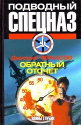 Воины глубин. Обратный отсчет