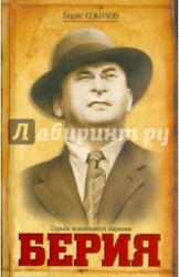 Берия. Судьба всесильного наркома