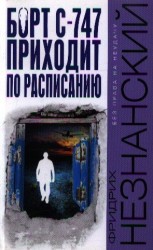 Борт С-747 приходит по расписанию