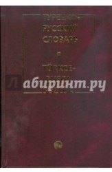 Турецко-русский словарь / Turkce-Rusca sozluk