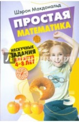 Простая математика. Нескучные задания 4-8 лет