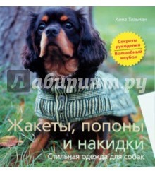 Жакеты, попоны и накидки. Стильная одежда для собак