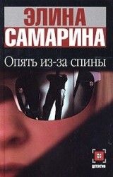 Опять из-за спины