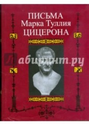 Письма Марка Туллия Цицерона. Том 2