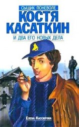 Сыщик поневоле Костя Касаткин и два его новых дела