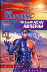 Главный ресурс Империи
