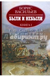 Были и небыли. В 2-х книгах. Книга 1. Господа волонтеры