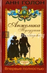 Анжелика. Тулузская свадьба