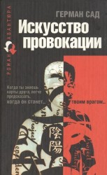 Искусство провокации